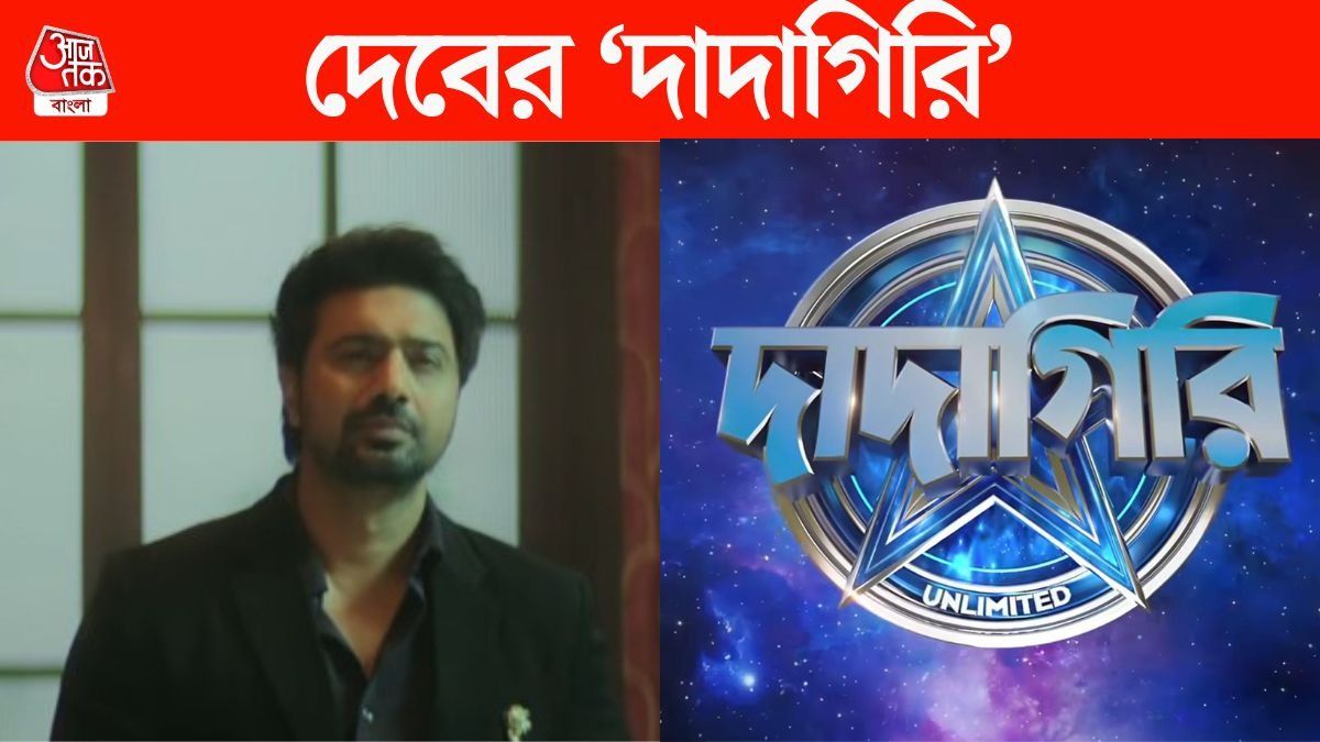 বাংলার নতুন 'দাদা' দেব! অবশেষে সামনে এল 'দাদাগিরি'-র সম্পূর্ণ লুক  
