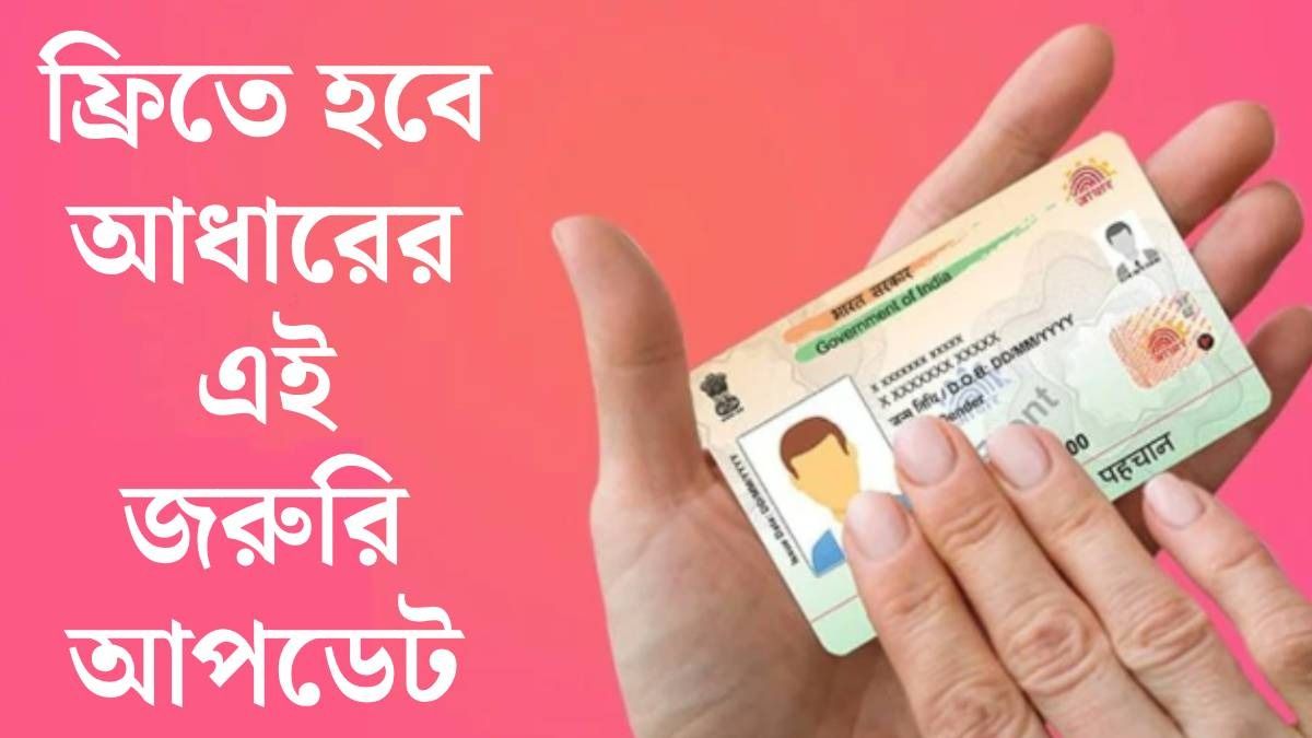 ১ জুলাই থেকে আধার কার্ডের নতুন নিয়ম, ৬ মাস ফ্রি এক জরুরি পরিষেবা, জেনে নিন