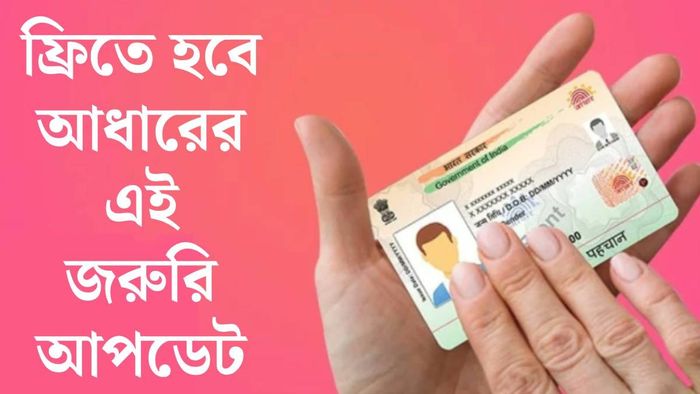 আধার কার্ডের নিয়ম বদল