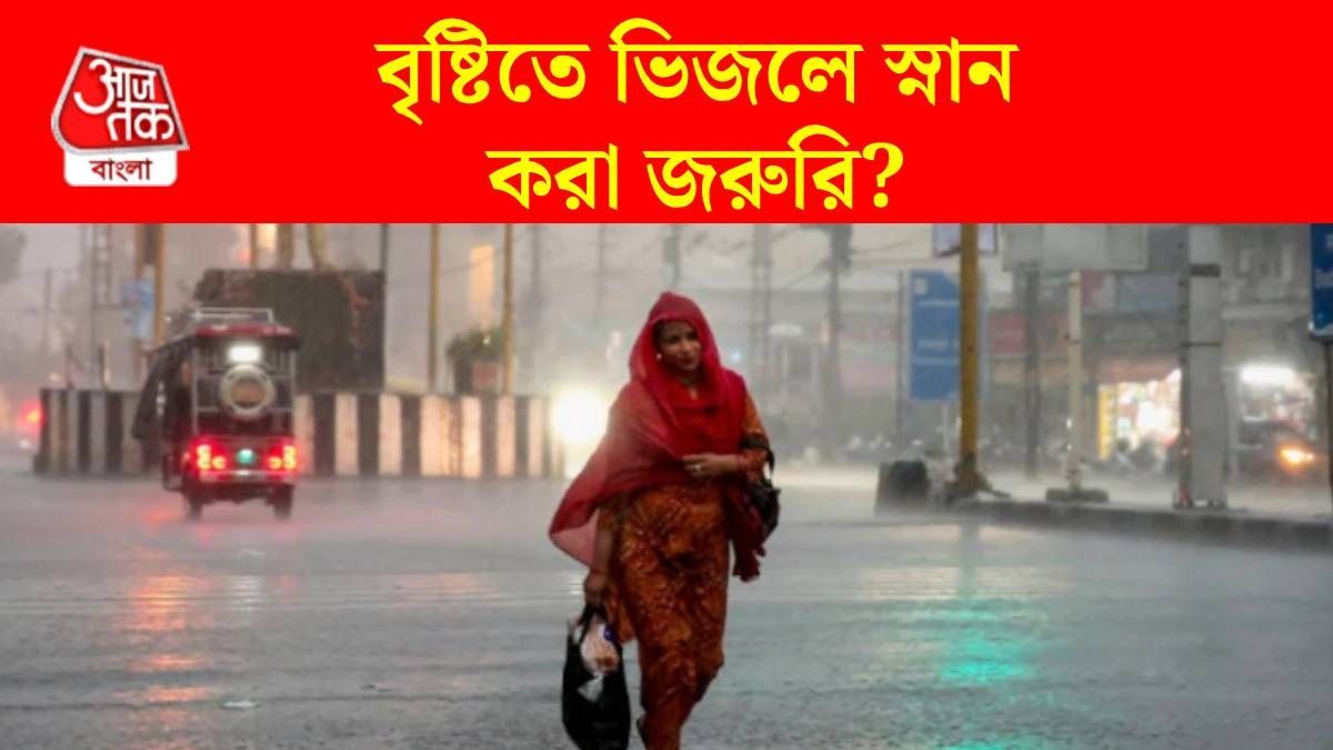 বৃষ্টিতে ভেজার পর স্নান করবেন?