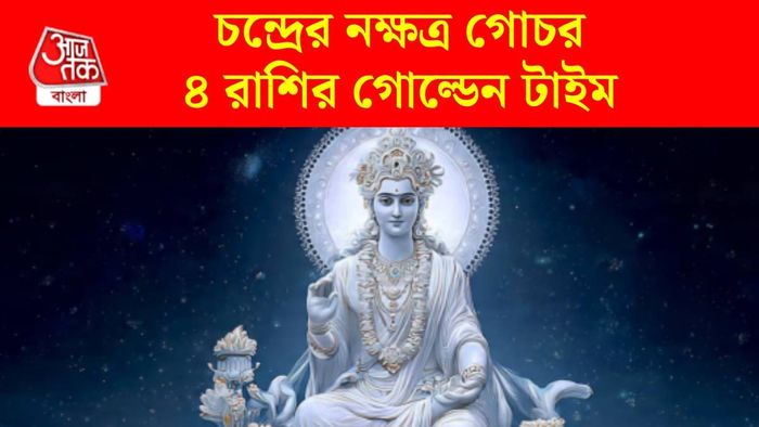 চন্দ্র গোচর ২০২৬