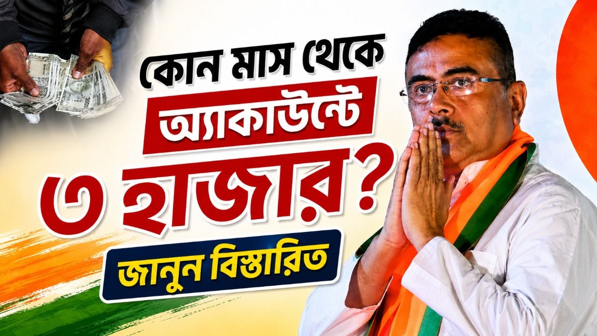 প্রতিমাসে অ্যাকাউন্টে ঢুকবে ৩ হাজার, 'ভরসা কর্মসূচি' প্রকল্পের টাকা কবে থেকে মিলবে?