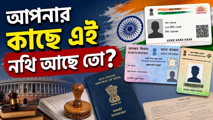 আপনার কোন নথি নাগরিকত্বের প্রমাণ?