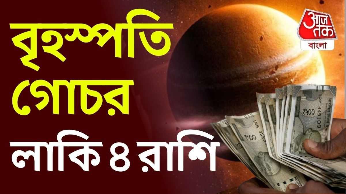  কর্কট রাশিতে বৃহস্পতির গোচর, আয় বাড়তে পারে ৪ রাশির!