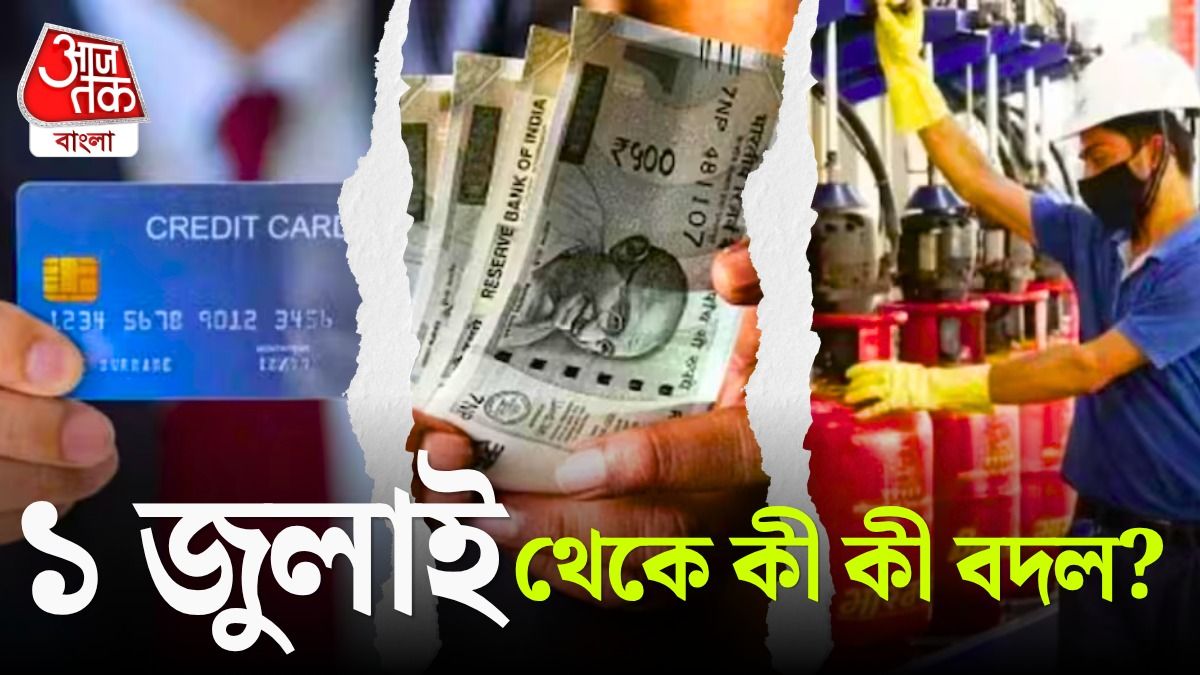 রান্নার গ্যাস থেকে ক্রেডিট কার্ড, ১ জুলাই থেকে দেশে এই ৫ বড় পরিবর্তন, দামি হবে গাড়িও