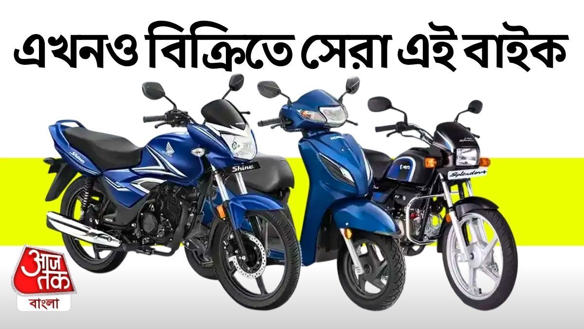 বাইক কিনবেন? মে মাসে বিক্রিতে দেশের সেরা এই ১০ মোটরসাইকেল