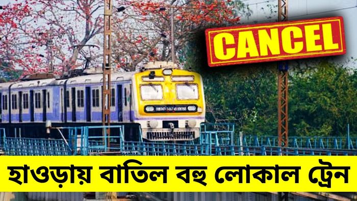 রবিবার হাওড়া লাইনে বাতিল বেশ কয়েকটি ট্রেন
