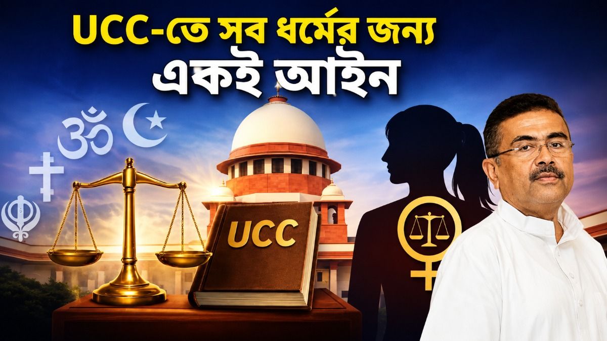 রাখা যাবে না একাধিক পার্টনার, UCC লাগু হলে না জানিয়ে লিভ ইনে ২৫ হাজার জরিমানা