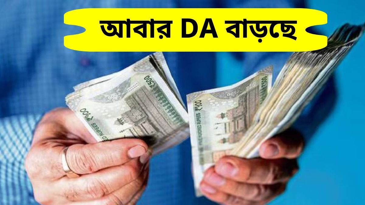 DA নিয়ে সুখবর, অষ্টম বেতন কমিশনের আগেই অ্যাকাউন্টে ঢুকবে টাকা