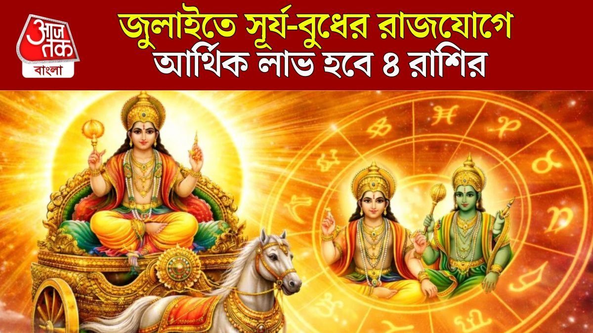 সূর্য-বুধের মহামিলনে তৈরি বিরাট রাজযোগ, জুলাইতে সবাইকে টক্কর দেবে ৪ রাশি