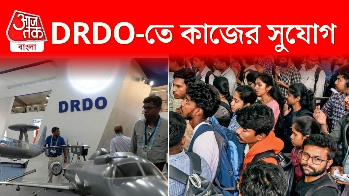 DRDO-তে কাজের সুযোগ, এই ডিগ্রি থাকলেই আবেদন করতে পারবেন