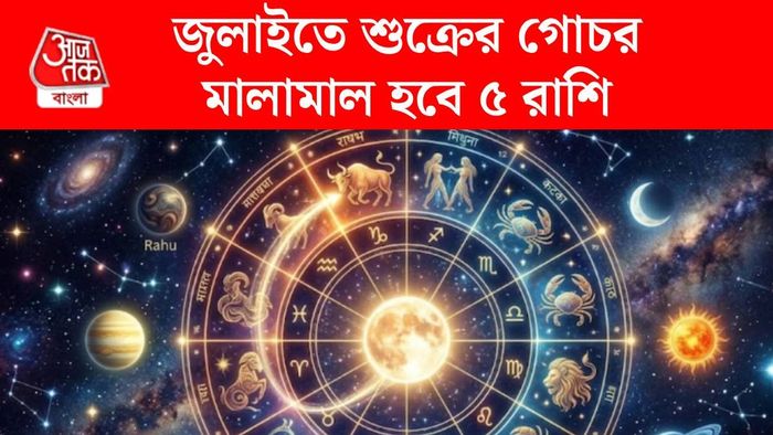 শুক্র গোচর জুলাই ২০২৬