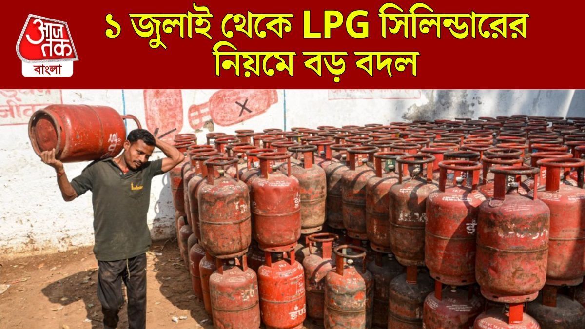 ১ জুলাই থেকে বদলাচ্ছে LPG সিলিন্ডারের দাম, বাড়ছে না কমছে?