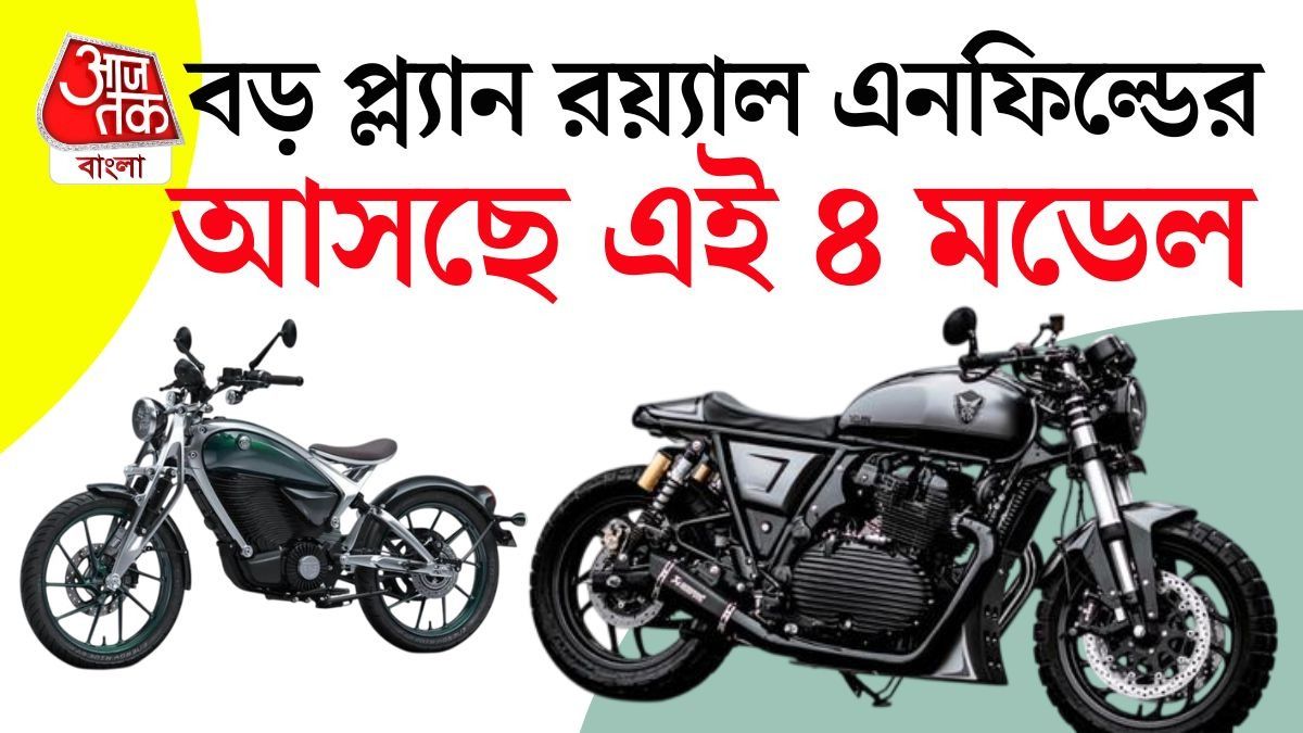 চারটি নতুন বাইক আনছে Royal Enfield, ইলেকট্রিক থেকে Himalayan, বড় চমক