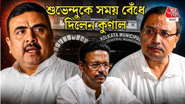 শুভেন্দু অধিকারী, ফিরহাদ হাকিম, কুণাল ঘোষ