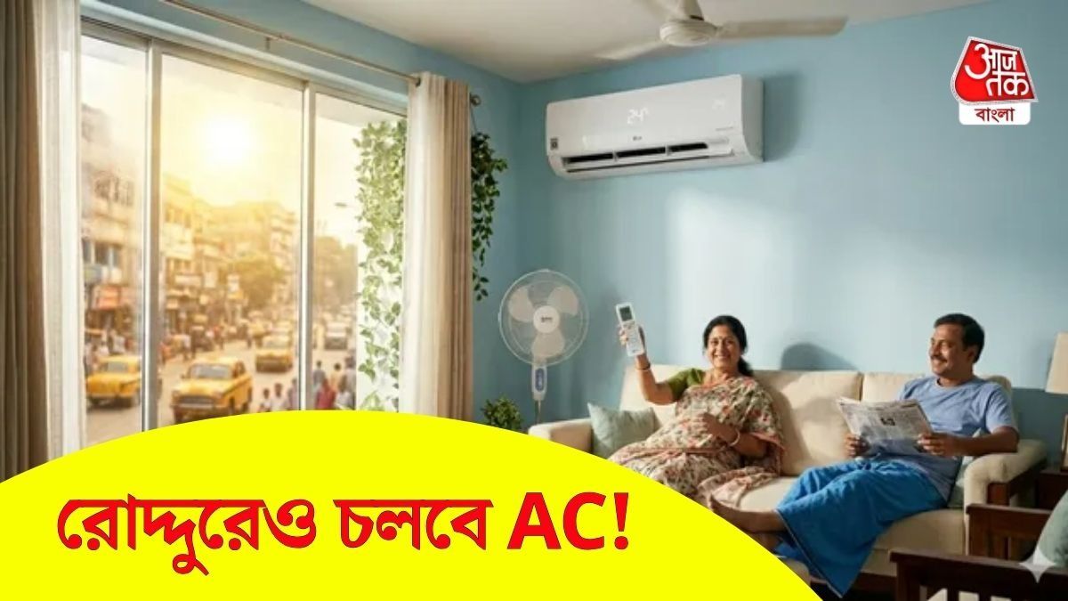 রোদ দিয়েই যত খুশি AC চালান, এক পয়সাও বিল আসবে না