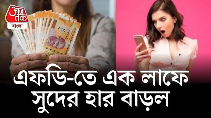 এই ব্যাঙ্কে ফিক্সড ডিপোজিট করলেই মালামাল।