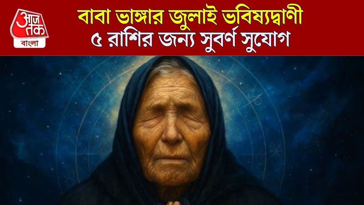 জুলাইয়ের প্রথম সপ্তাহে ৫ রাশি কোটিপতি, বাবা ভাঙ্গার ভবিষ্যদ্বাণী