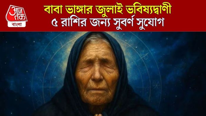 বাবা ভাঙ্গার জুলাই ভবিষ্যদ্বাণী