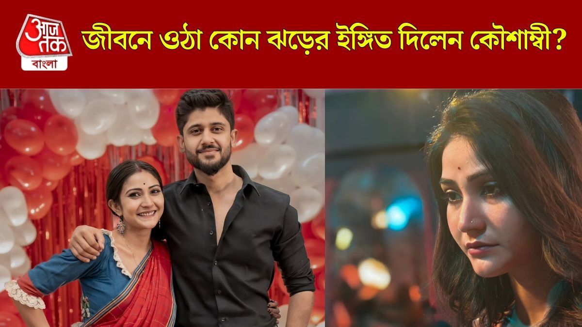 'মেয়ের জীবনের ঝড়গুলোতে...', মায়ের দ্বিতীয় মৃত্যবার্ষিকীতে কীসের ইঙ্গিত দিলেন কৌশাম্বী? 