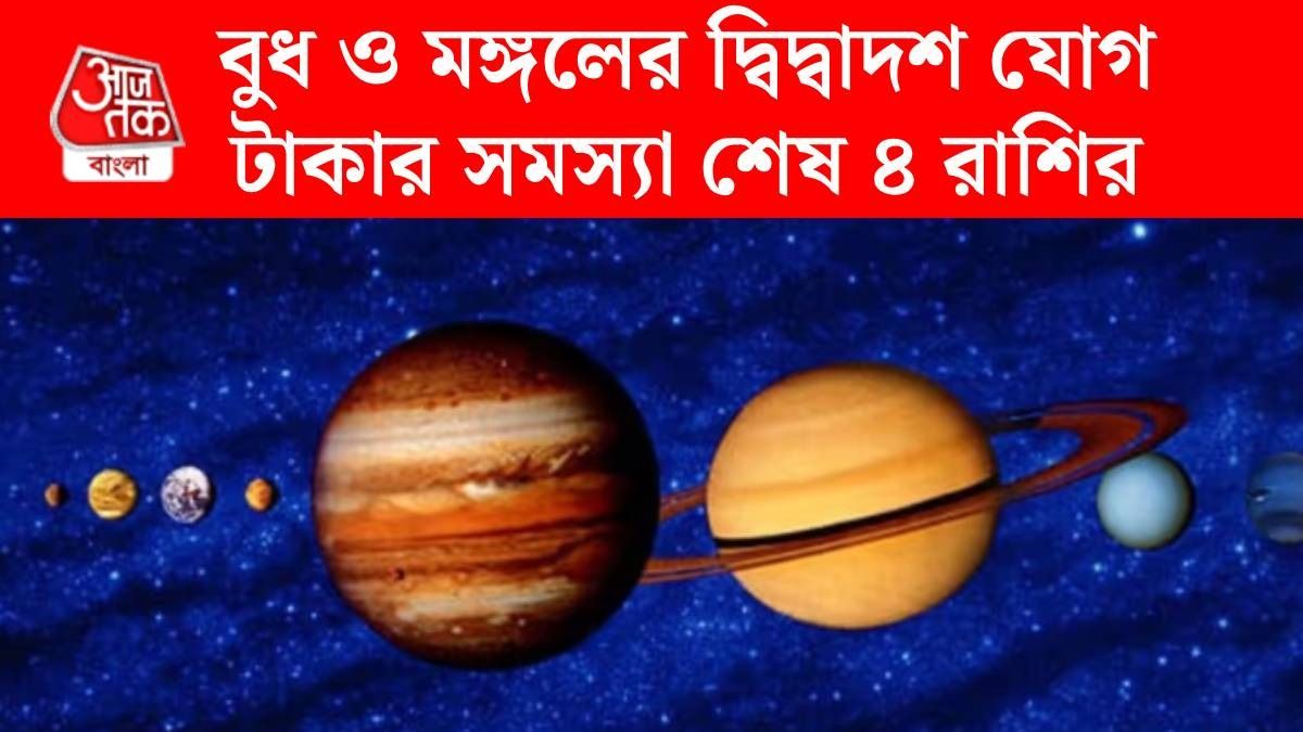 ২৭ জুলাই বুধ ও মঙ্গলের দ্বিদ্বাদশ যোগ, টাকা ছাপাবে ৪ রাশি, ভাগ্যের তালা খুলবে