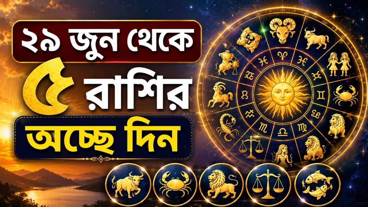 পরিবারে সুখ, চাকরিতে পদোন্নতি, হংস রাজযোগে আগামী সপ্তাহে ৫ রাশির ভাগ্যবদল 