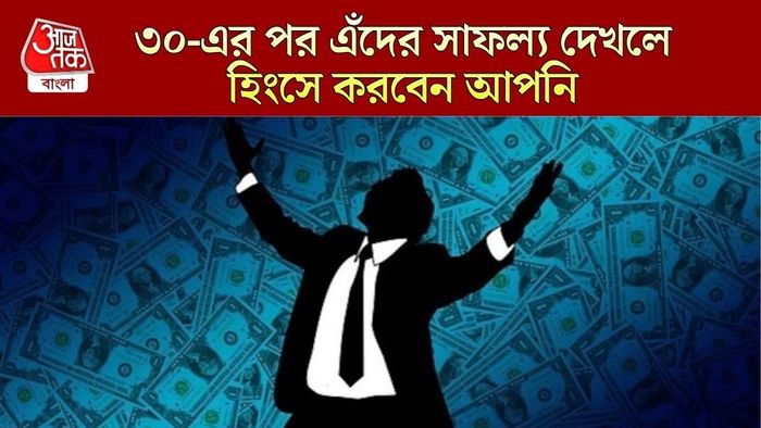 ৩০ বছরের পর এঁদের সাফল্য আকাশছোঁয়া