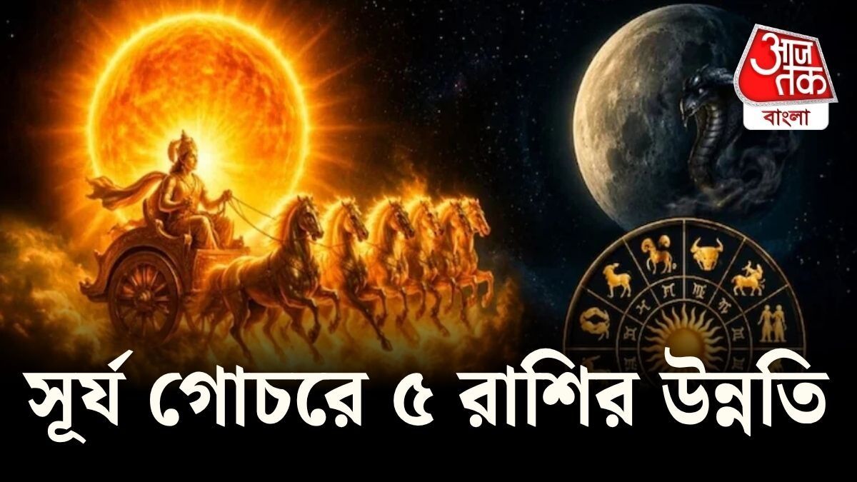 কর্কটে সূর্যের গোচর, ভাগ্য খুলতে পারে ৫ রাশির