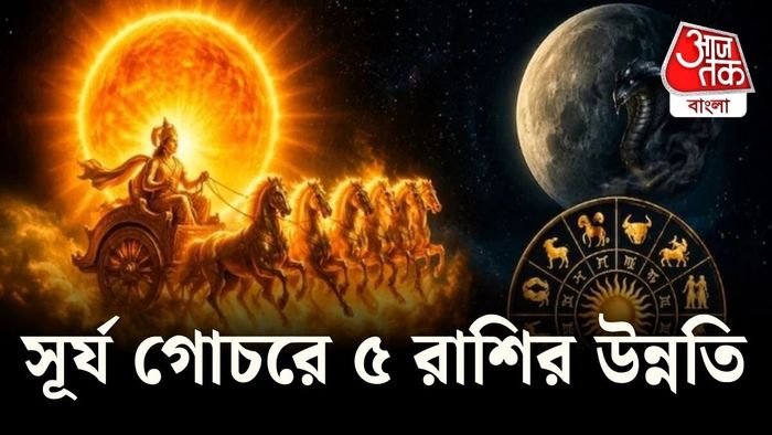 ভাগ্য খুলতে পারে ৫ রাশির! কেরিয়ার ও অর্থভাগ্যে বড় পরিবর্তনের ইঙ্গিত।