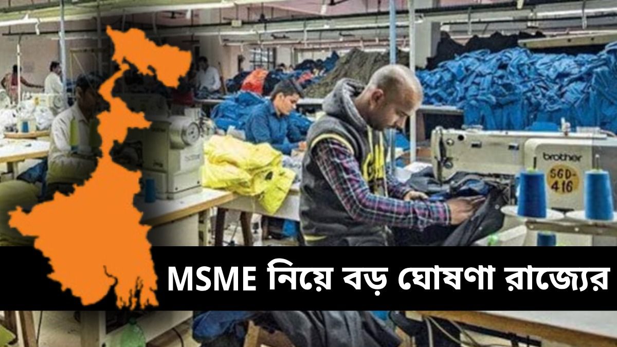 বন্ধ থাকা ৮০০০ কারখানা খোলা হবে, MSME সেক্টর নিয়ে বড় ঘোষণা রাজ্যের মন্ত্রীর