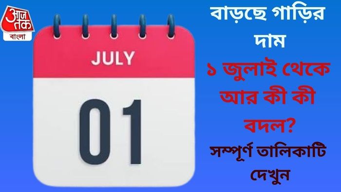 ১ জুলাই থেকে কী কী বদল?