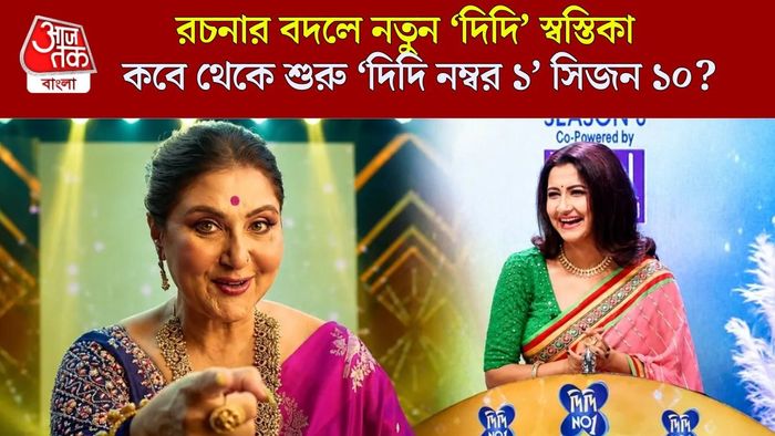 কবে ও কখন থেকে শুরু নতুন দিদি নং ১?