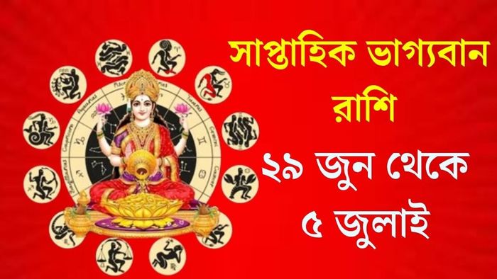 সাপ্তাহিক ভাগ্যবান রাশি