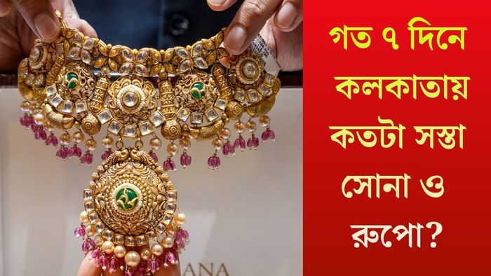 গত ৭ দিনে কলকাতায় কতটা সস্তা সোনা ও রুপো?