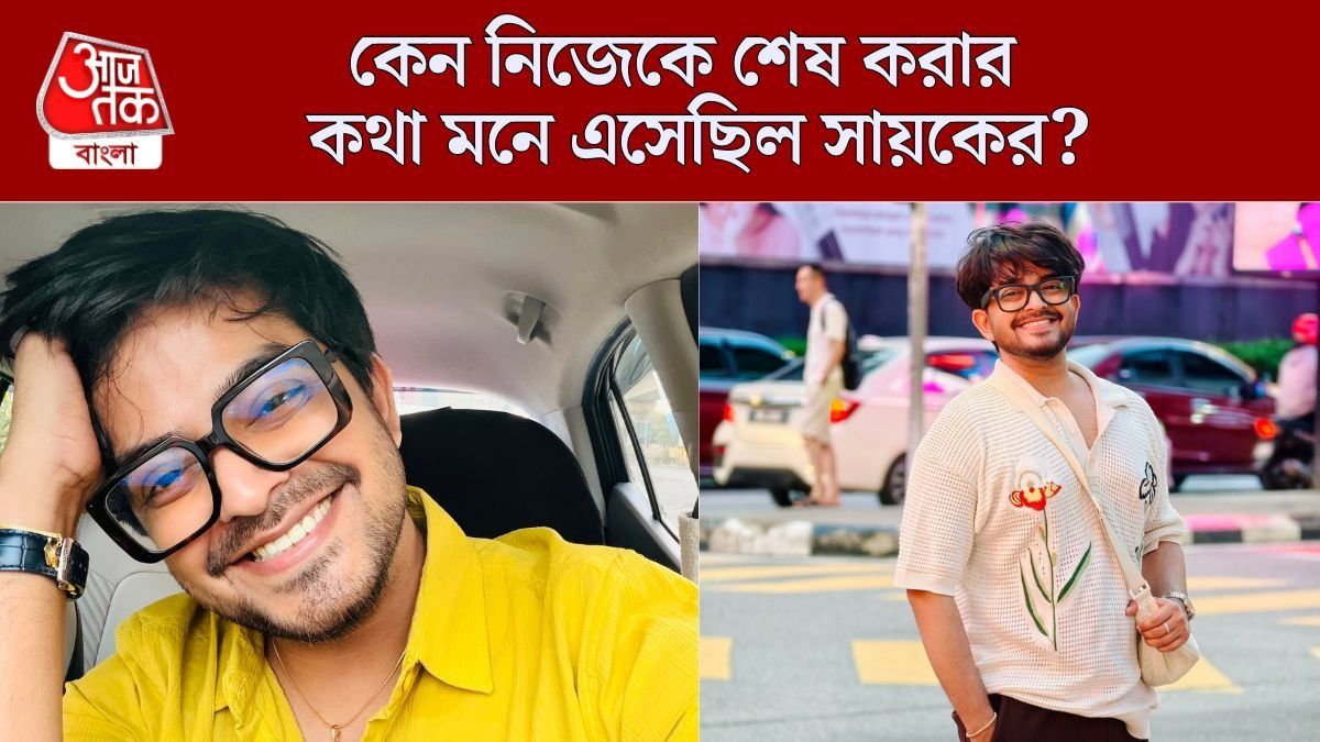'নিজেকে অনেক বার শেষ করে দেওয়ার...', কেন আত্মহত্যা করার চিন্তা এসেছিল সায়কের মনে?