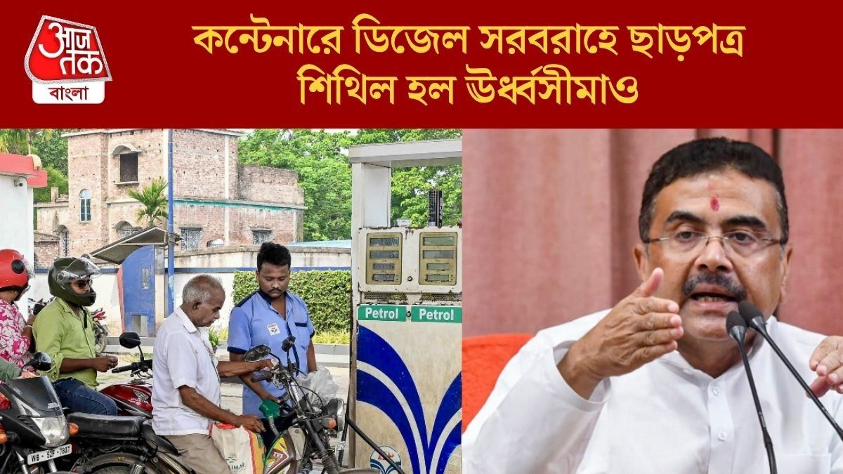  কন্টেনারে নেওয়া যাবে ডিজেল, বড় ঘোষণা মুখ্যমন্ত্রী শুভেন্দু অধিকারীর