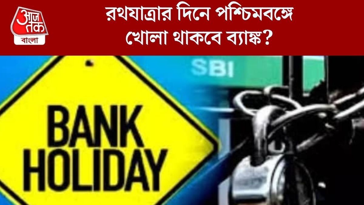 জুলাইতে রাজ্যে কতদিন বন্ধ থাকবে ব্যাঙ্ক? দেখে নিন RBI ছুটির তালিকা