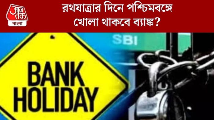 রথযাত্রার দিনে পশ্চিমবঙ্গে খোলা থাকবে ব্যাঙ্ক?