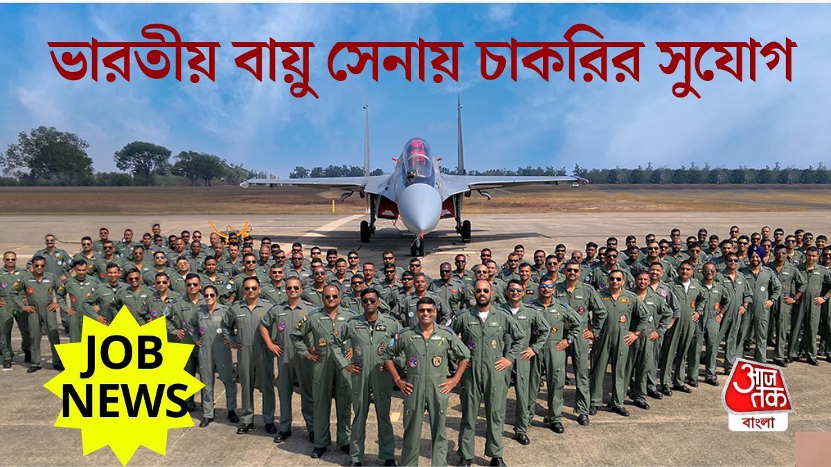 মাধ্যমিক পাশ করলেই Indian Air Force-এ চাকরি, কীভাবে আবেদন করবেন?