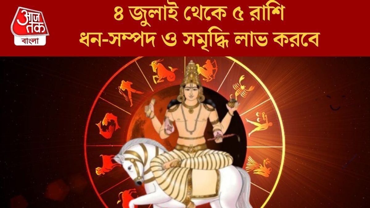 শুক্র ও কেতু মালামাল করবে,  জুলাইয়ের শুরুতেই কপাল ফিরছে ৫ রাশির
