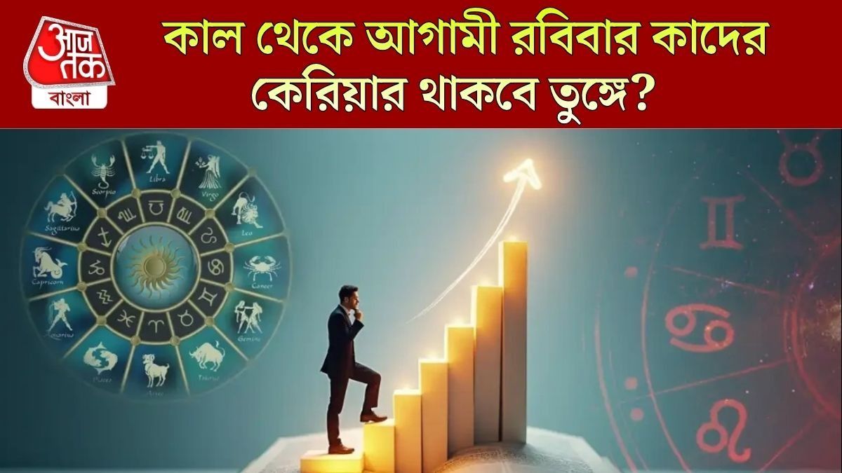 নতুন সপ্তাহে ৪ রাশির আকাশচুম্বী উন্নতি, পাবেন নতুন চাকরি, জানুন সাপ্তাহিক কেরিয়ার রাশিফল