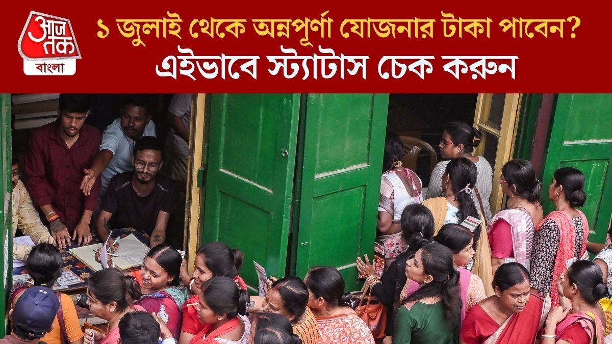  অন্নপূর্ণা যোজনার নতুন আবেদনকারীরা ১ জুলাই ৩০০০ টাকা পাবেন? এভাবে আগেভাগেই জানুন