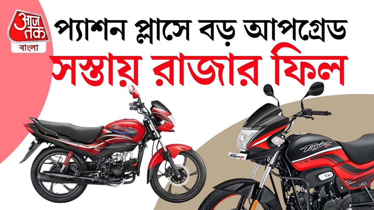 দামি বাইকের ফিচার সস্তায়, প্যাশনের নয়া মডেল আনল হিরো