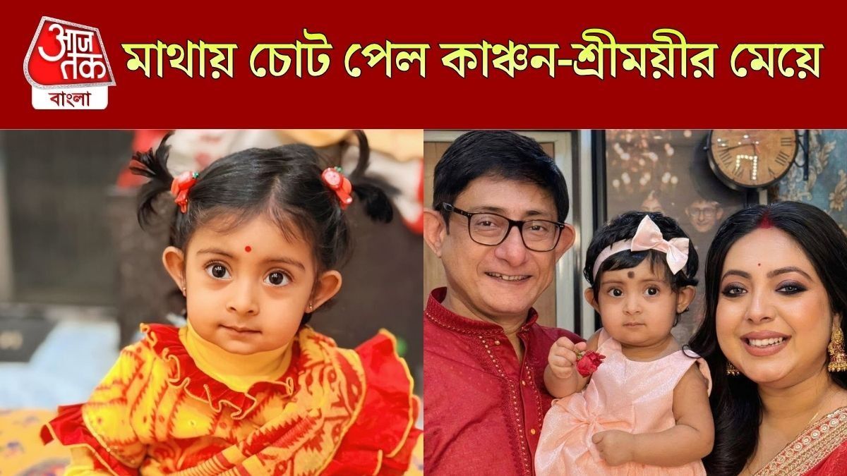 কাঞ্চন-শ্রীময়ী সঙ্গে কন্যা কৃষভি