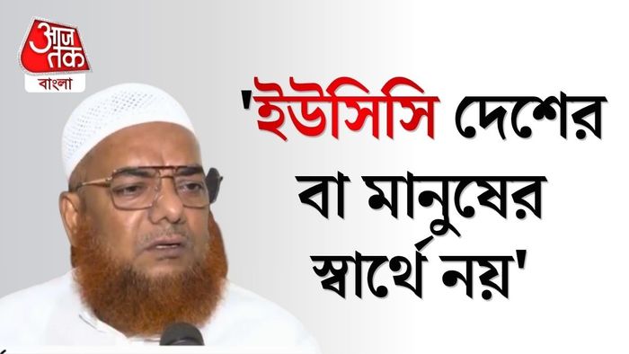 ‘একটি সম্প্রদায়কে টার্গেট করে আইন সমীচীন নয়’, ইউসিসি নিয়ে সরব মৌলানা।