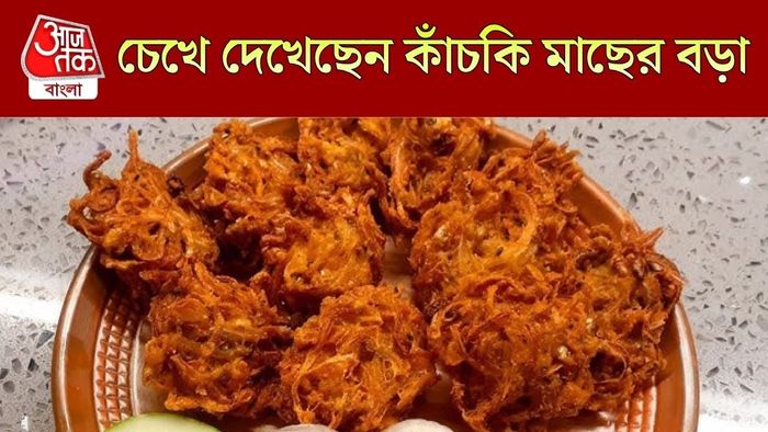 কাঁচকি মাছের বড়া