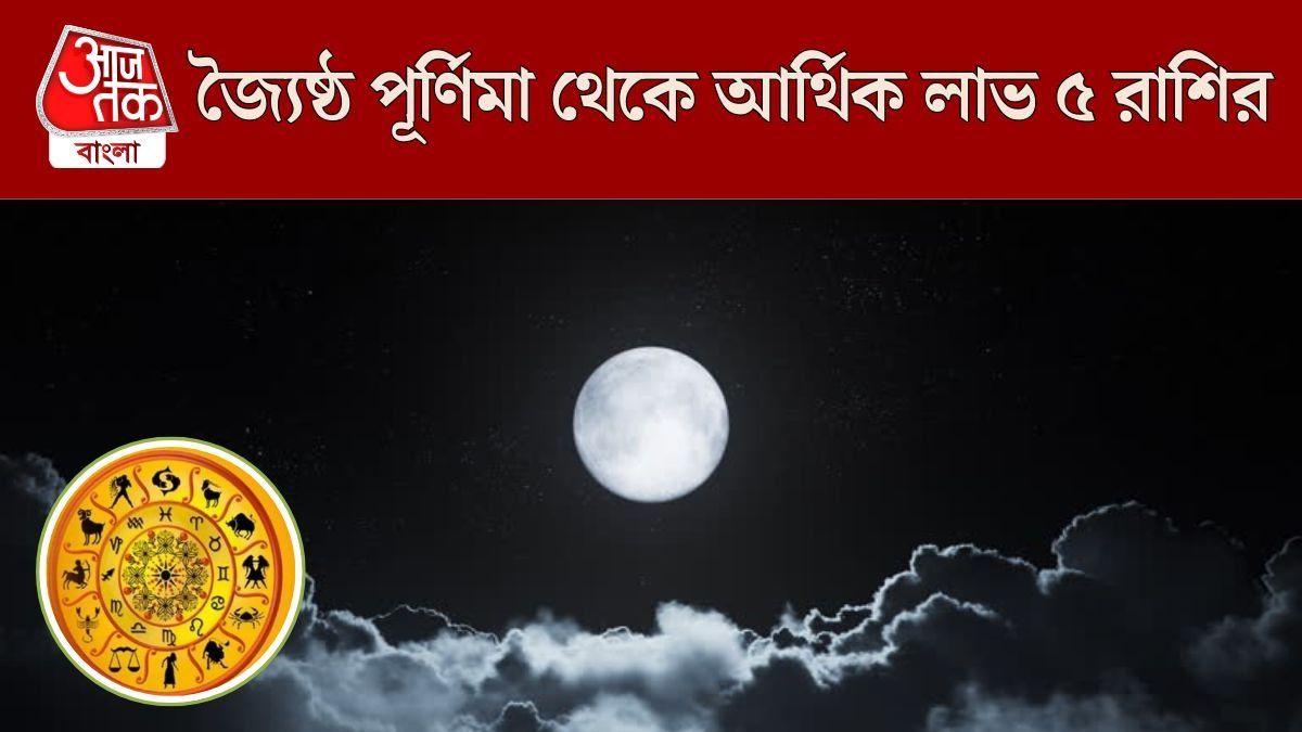১৫০ বছর পর জ্যৈষ্ঠ পূর্ণিমায় গজকেশরী যোগ, ৫ রাশির সুখের সময় শুরু 