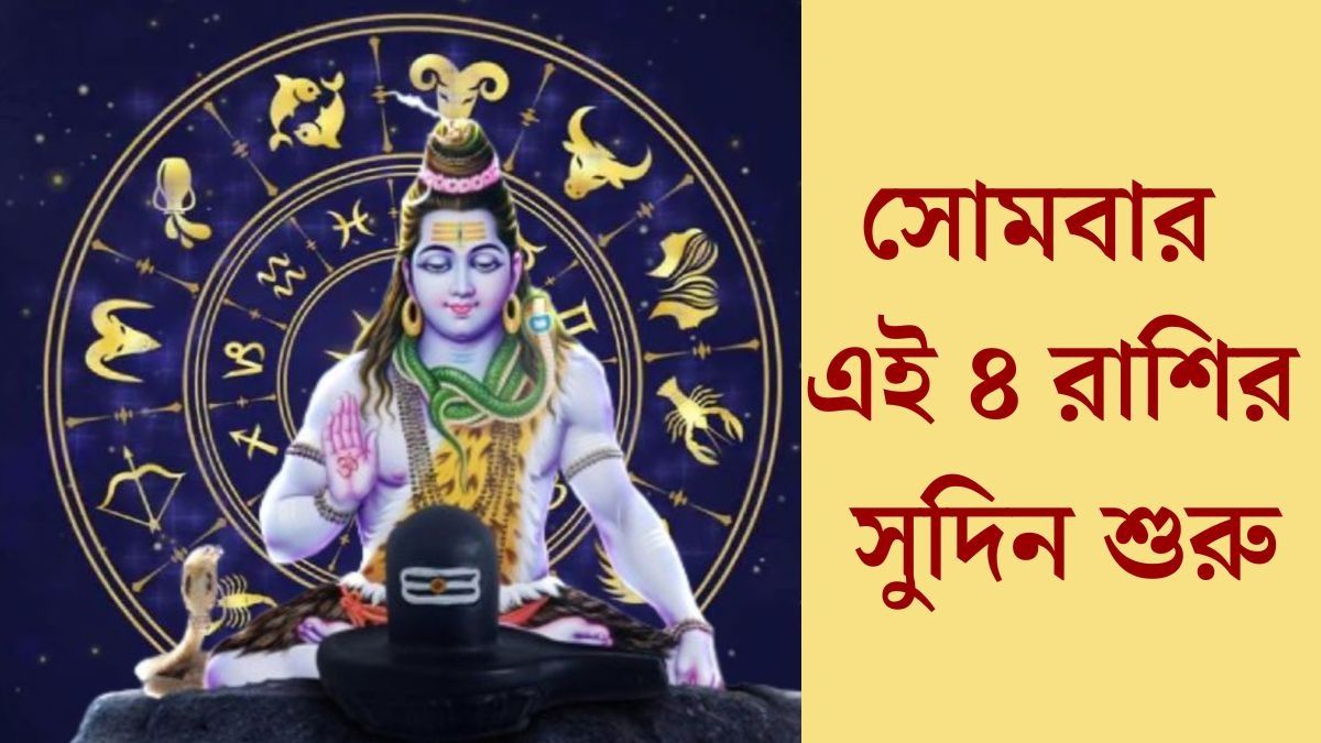 সোমবার এই ৪ রাশির সুদিন শুরু