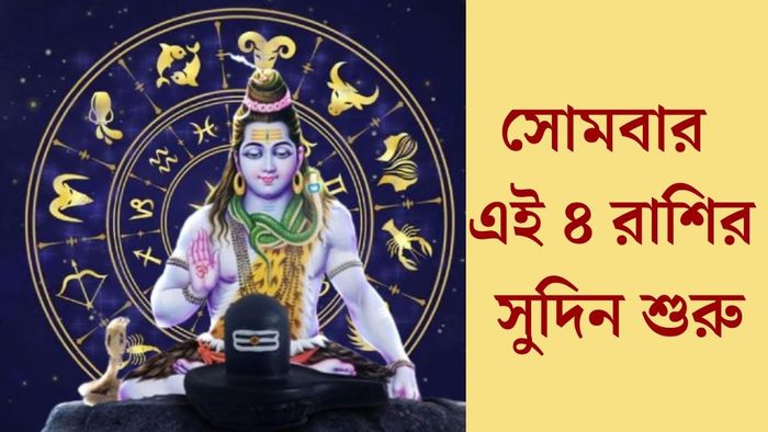 সোমবার এই ৪ রাশির সুদিন শুরু
