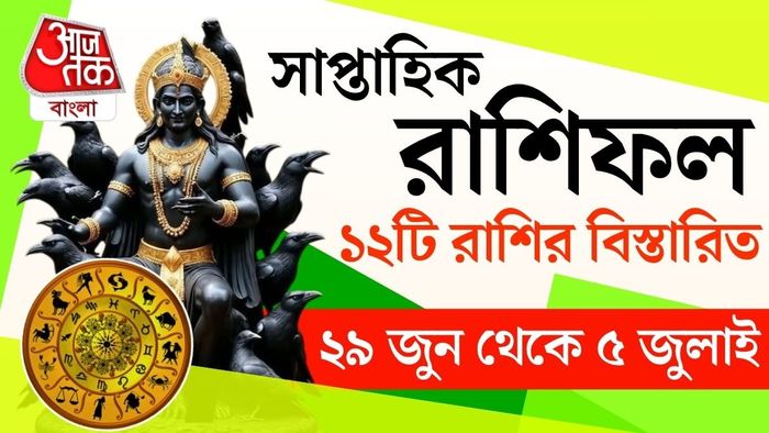 ২৯ জুন থেকে ৫ জুলাই সপ্তাহে কর্কট, সিংহ, কন্যা, বৃশ্চিক ও মীন-সহ কয়েকটি রাশির জন্য সুখবর।
